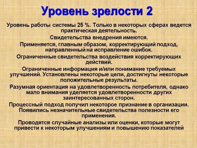 Уровень зрелости 2 Уровень работы системы 25 %. Только в некоторых сферах ведется практическая
